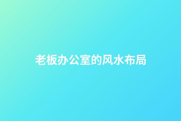 老板办公室的风水布局