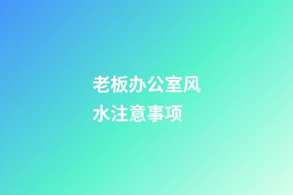 老板办公室风水注意事项