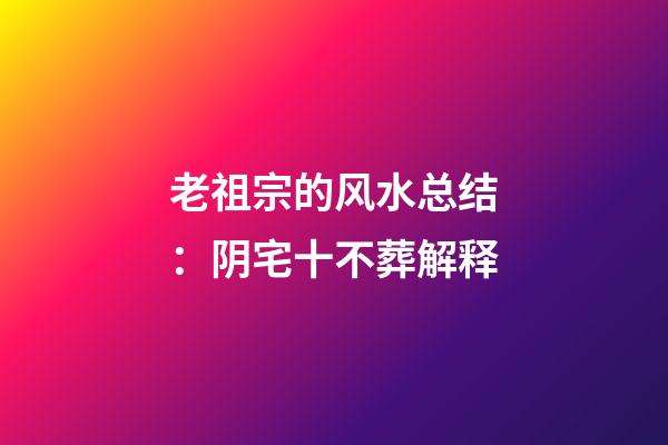 老祖宗的风水总结：阴宅十不葬解释