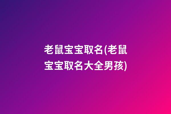 老鼠宝宝取名(老鼠宝宝取名大全男孩)