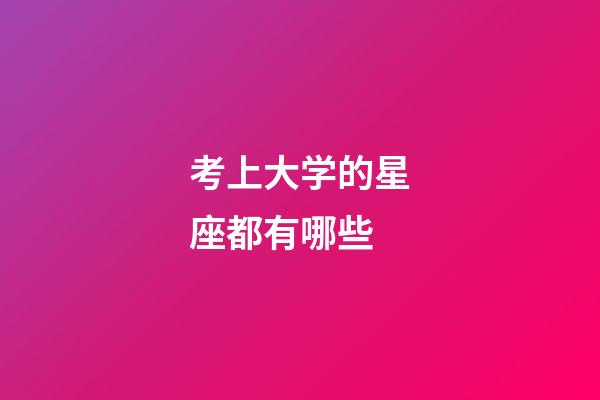 考上大学的星座都有哪些-第1张-星座运势-玄机派