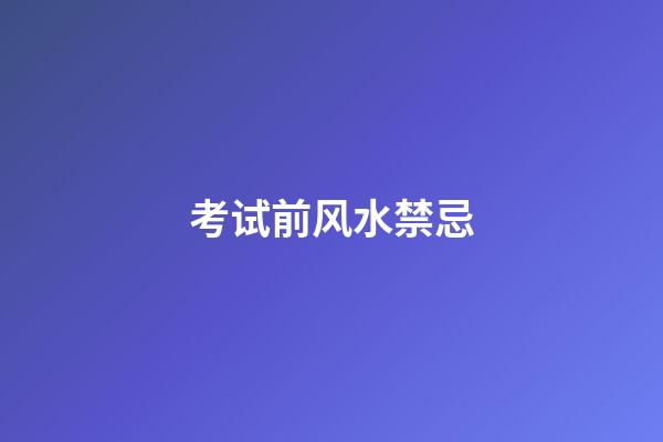 考试前风水禁忌