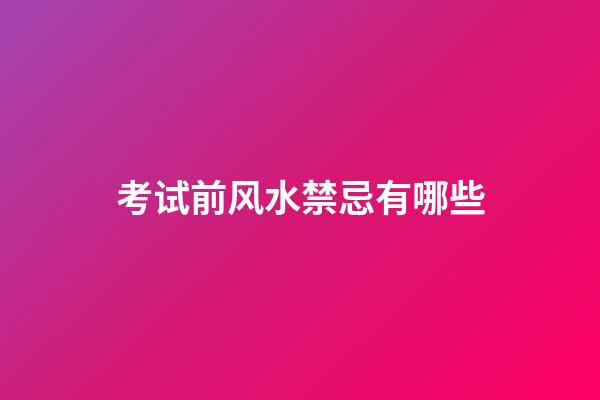 考试前风水禁忌有哪些