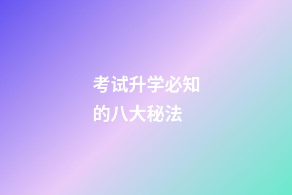 考试升学必知的八大秘法
