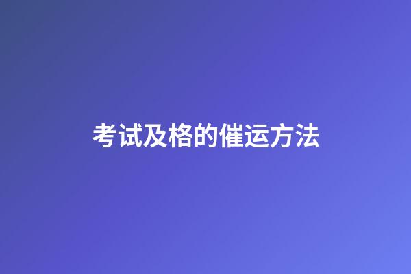 考试及格的催运方法