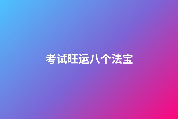 考试旺运八个法宝