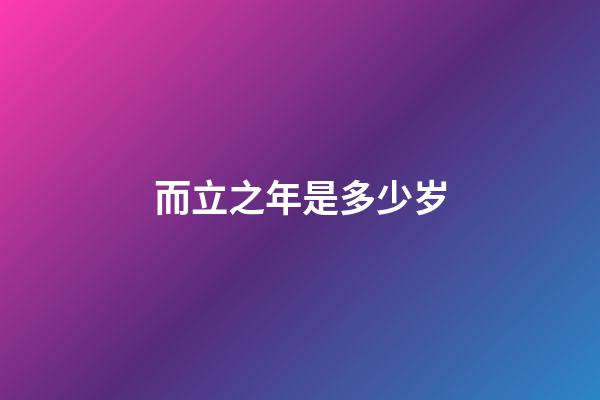 而立之年是多少岁