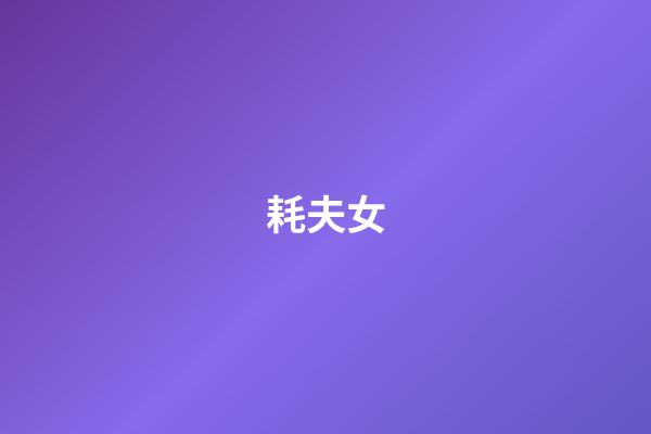 耗夫女