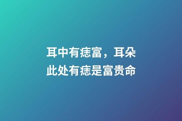 耳中有痣富，耳朵此处有痣是富贵命