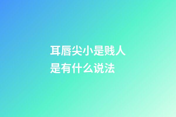 耳唇尖小是贱人是有什么说法