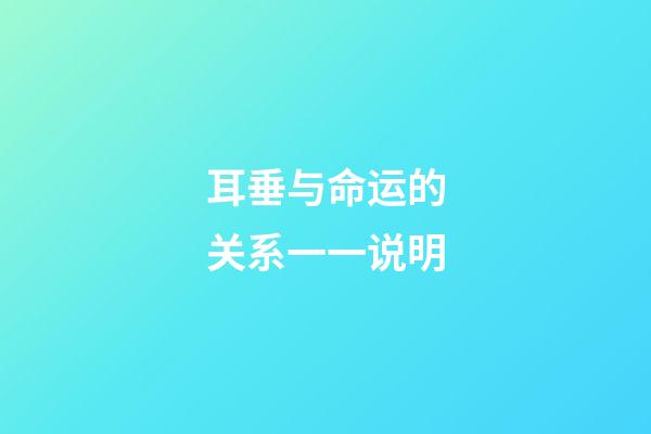 耳垂与命运的关系一一说明