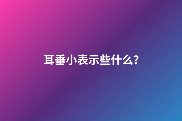 耳垂小表示些什么？