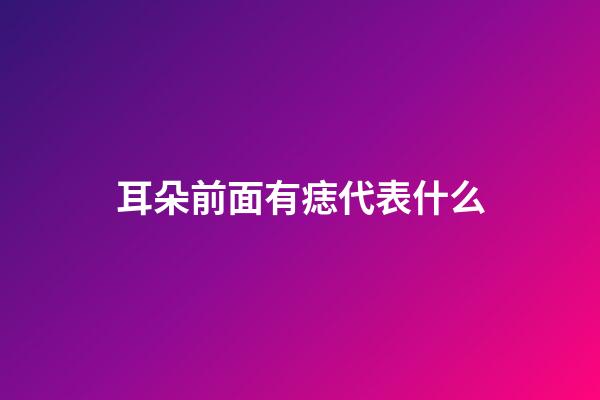 耳朵前面有痣代表什么