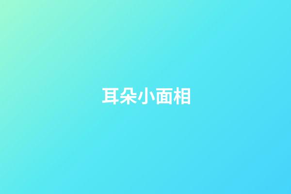 耳朵小面相