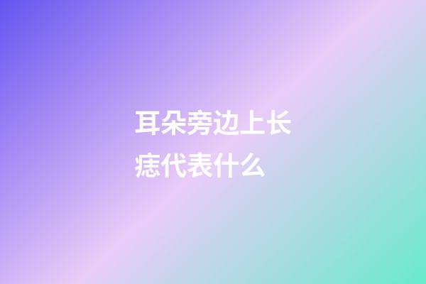 耳朵旁边上长痣代表什么