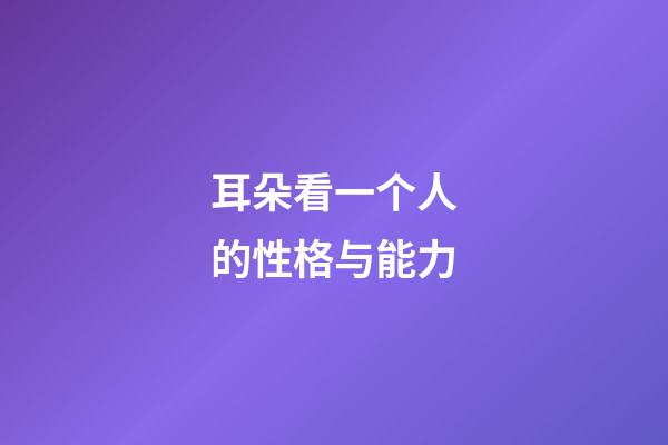 耳朵看一个人的性格与能力