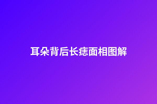 耳朵背后长痣面相图解