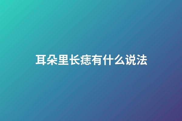 耳朵里长痣有什么说法
