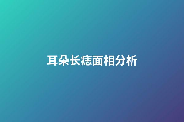 耳朵长痣面相分析