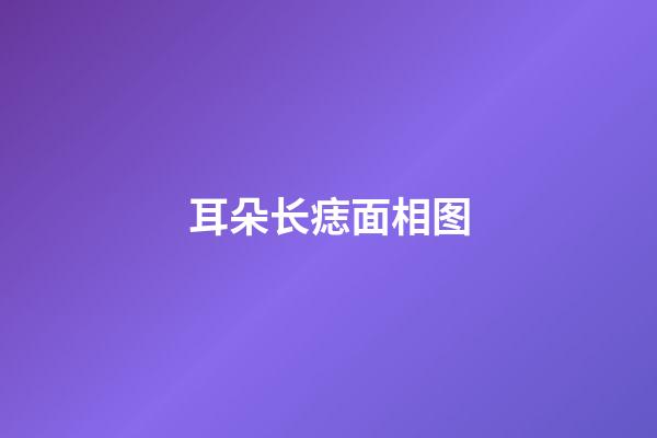 耳朵长痣面相图