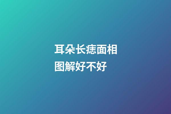 耳朵长痣面相图解好不好