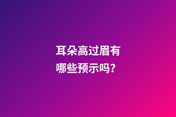 耳朵高过眉有哪些预示吗？