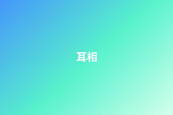 耳相