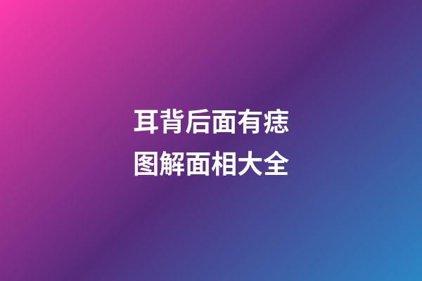 耳背后面有痣图解面相大全