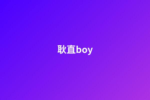 耿直boy