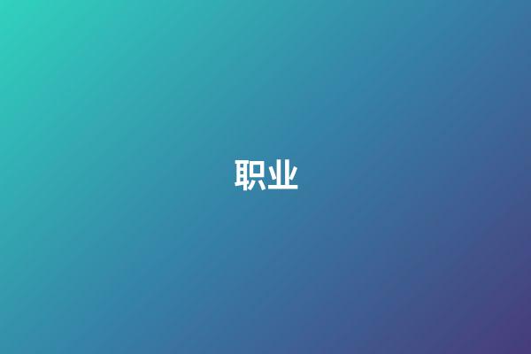 职业