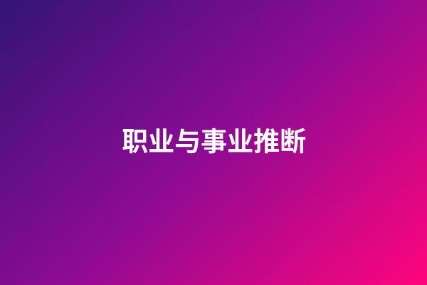 职业与事业推断
