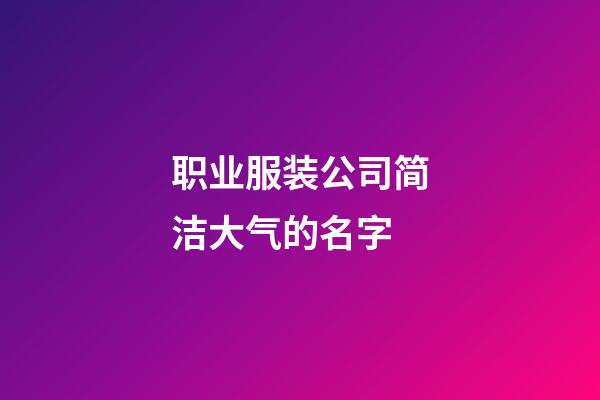 职业服装公司简洁大气的名字