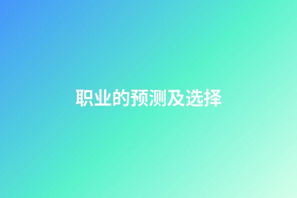 职业的预测及选择
