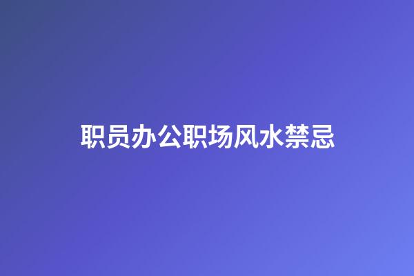 职员办公职场风水禁忌