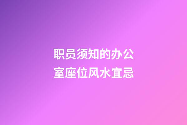 职员须知的办公室座位风水宜忌