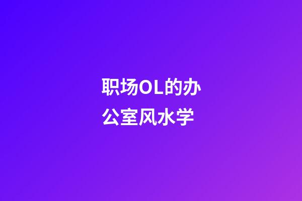 职场OL的办公室风水学