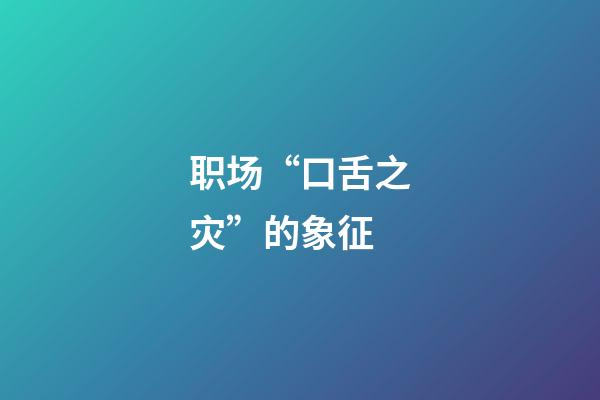 职场“口舌之灾”的象征
