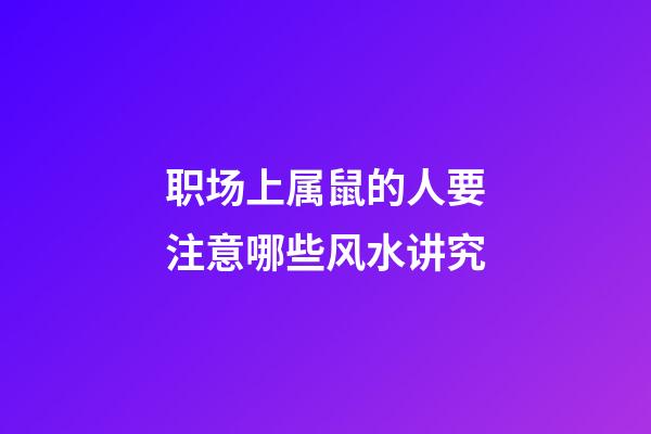 职场上属鼠的人要注意哪些风水讲究