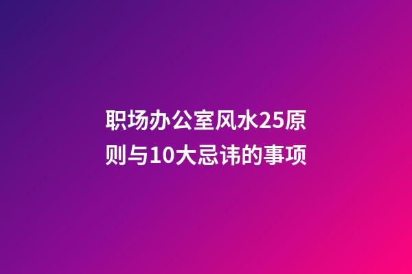 职场办公室风水25原则与10大忌讳的事项