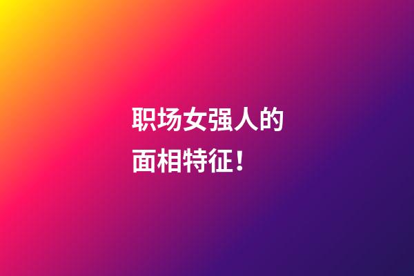职场女强人的面相特征！