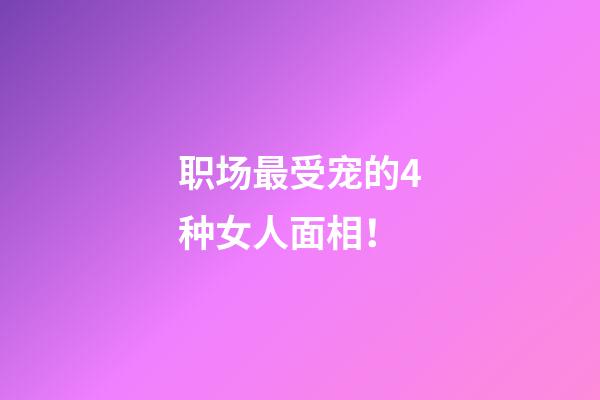 职场最受宠的4种女人面相！