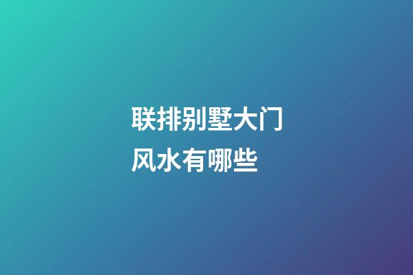 联排别墅大门风水有哪些