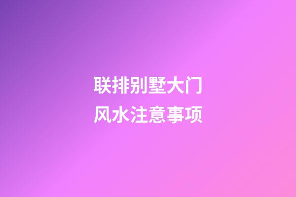 联排别墅大门风水注意事项