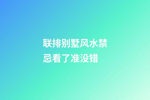 联排别墅风水禁忌看了准没错