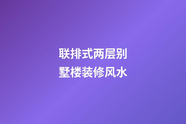 联排式两层别墅楼装修风水