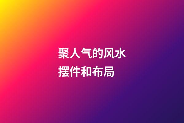 聚人气的风水摆件和布局