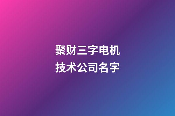 聚财三字电机技术公司名字-第1张-公司起名-玄机派