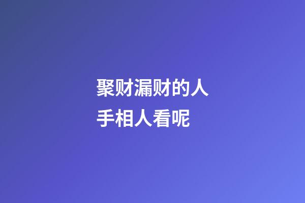 聚财漏财的人手相人看呢