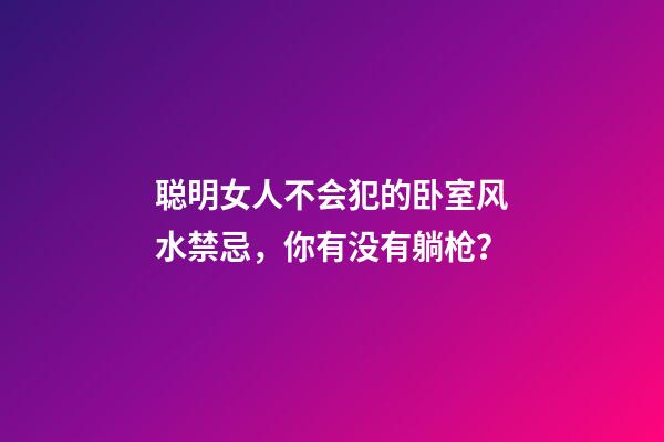 聪明女人不会犯的卧室风水禁忌，你有没有躺枪？
