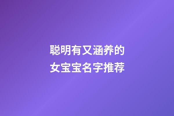 聪明有又涵养的女宝宝名字推荐